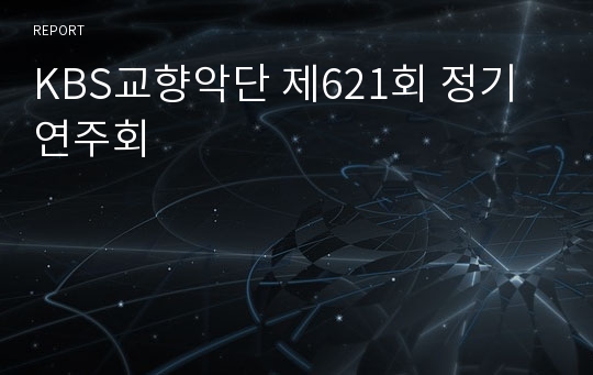 KBS교향악단 제621회 정기연주회