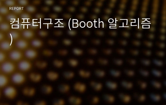 컴퓨터구조 (Booth 알고리즘)