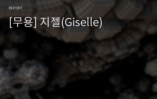 [무용] 지젤(Giselle)