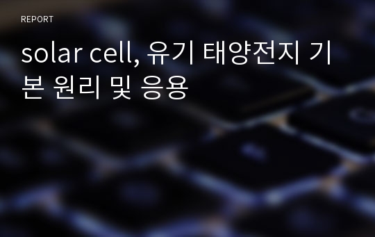 solar cell, 유기 태양전지 기본 원리 및 응용