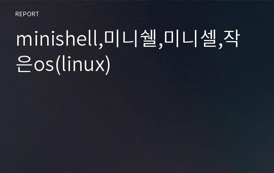 minishell,미니쉘,미니셀,작은os(linux)