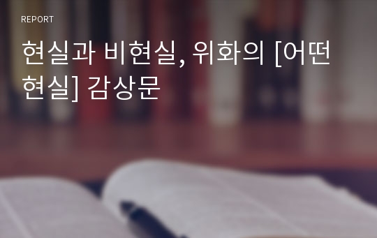 현실과 비현실, 위화의 [어떤 현실] 감상문