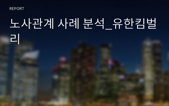 노사관계 사례 분석_유한킴벌리