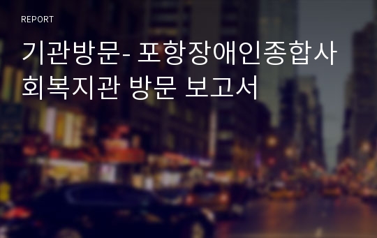 기관방문- 포항장애인종합사회복지관 방문 보고서