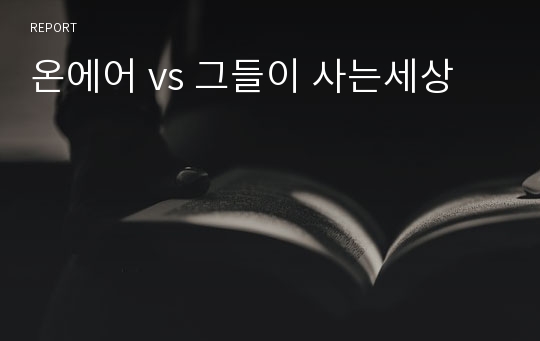 온에어 vs 그들이 사는세상