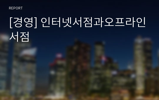 [경영] 인터넷서점과오프라인서점