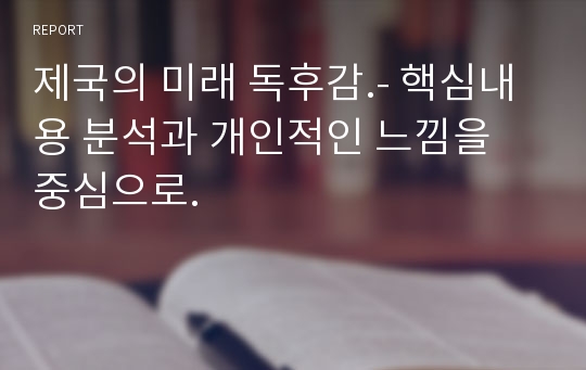 제국의 미래 독후감.- 핵심내용 분석과 개인적인 느낌을 중심으로.