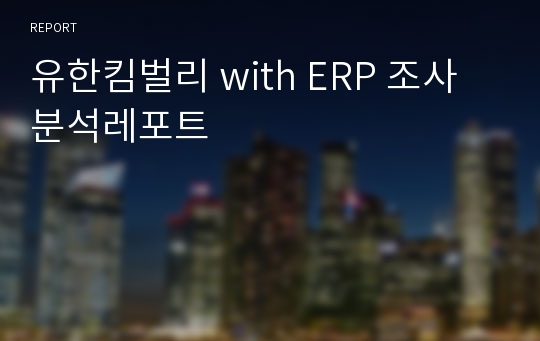 유한킴벌리 with ERP 조사분석레포트