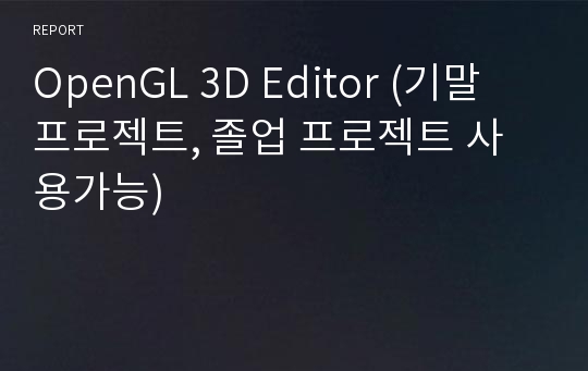 OpenGL 3D Editor (기말 프로젝트, 졸업 프로젝트 사용가능)