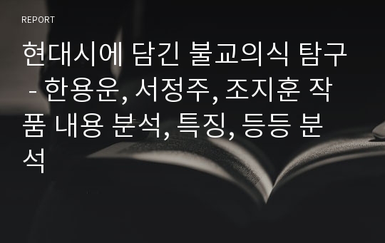 현대시에 담긴 불교의식 탐구 - 한용운, 서정주, 조지훈 작품 내용 분석, 특징, 등등 분석