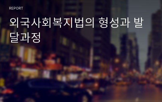 외국사회복지법의 형성과 발달과정