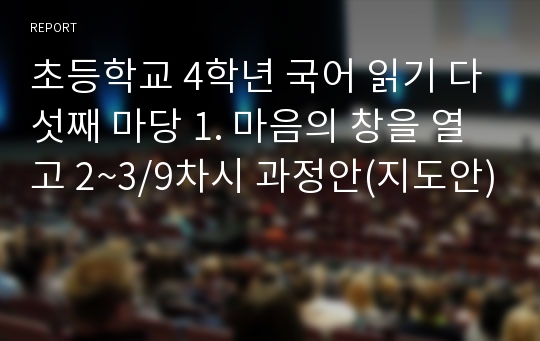 초등학교 4학년 국어 읽기 다섯째 마당 1. 마음의 창을 열고 2~3/9차시 과정안(지도안)