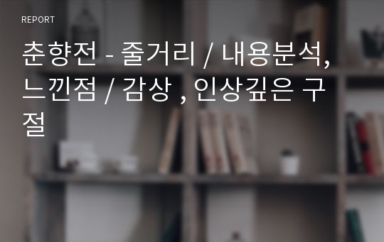 춘향전 - 줄거리 / 내용분석, 느낀점 / 감상 , 인상깊은 구절