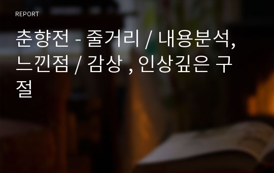 춘향전 - 줄거리 / 내용분석, 느낀점 / 감상 , 인상깊은 구절