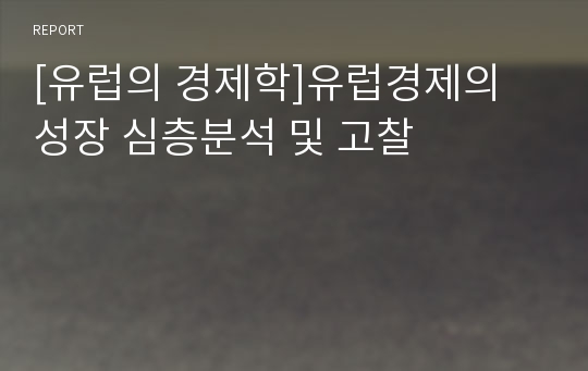 [유럽의 경제학]유럽경제의 성장 심층분석 및 고찰