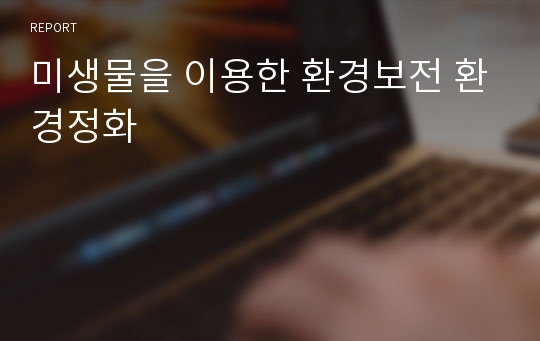 미생물을 이용한 환경보전 환경정화