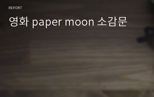 영화 paper moon 소감문