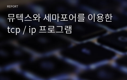 뮤텍스와 세마포어를 이용한 tcp / ip 프로그램