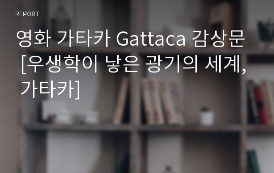 영화 가타카 Gattaca 감상문 [우생학이 낳은 광기의 세계, 가타카]