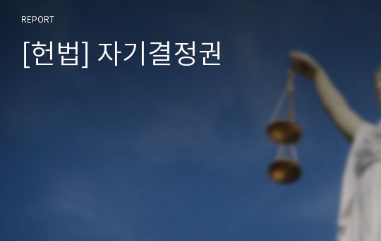 [헌법] 자기결정권