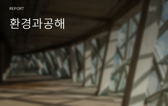 환경과공해