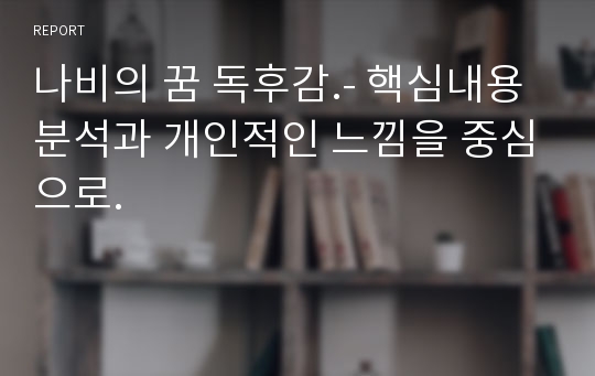 나비의 꿈 독후감.- 핵심내용 분석과 개인적인 느낌을 중심으로.