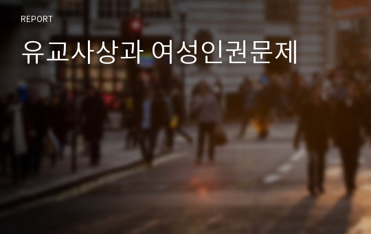 유교사상과 여성인권문제