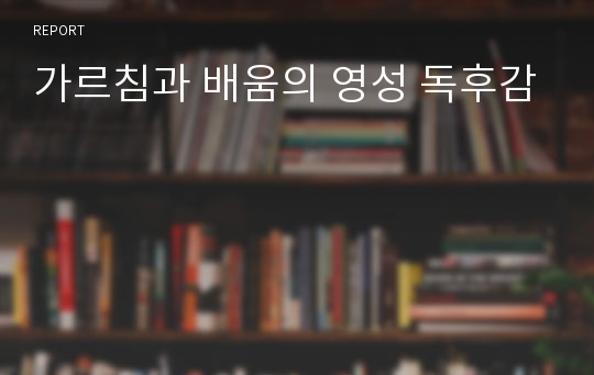 가르침과 배움의 영성 독후감