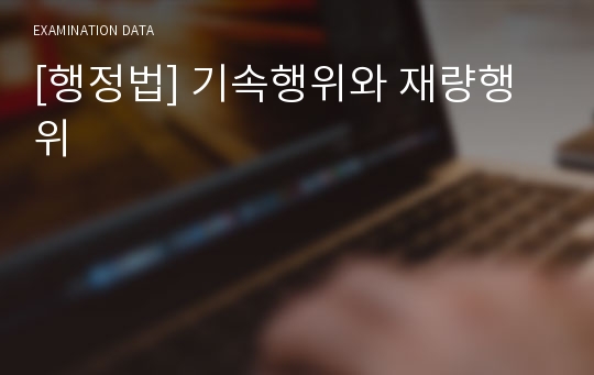 [행정법] 기속행위와 재량행위