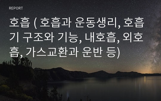 호흡 ( 호흡과 운동생리, 호흡기 구조와 기능, 내호흡, 외호흡, 가스교환과 운반 등)