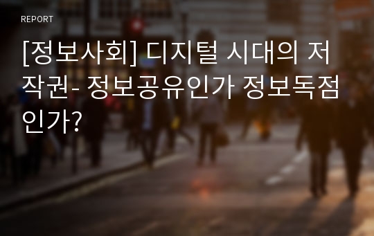 [정보사회] 디지털 시대의 저작권- 정보공유인가 정보독점인가?