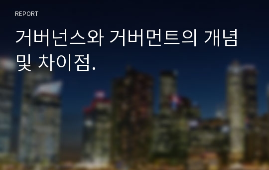 거버넌스와 거버먼트의 개념 및 차이점.