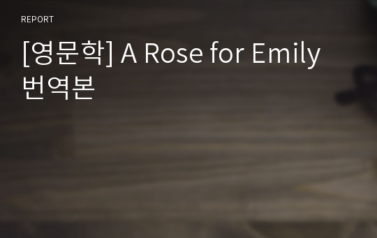 [영문학] A Rose for Emily 번역본