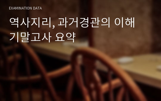 역사지리, 과거경관의 이해 기말고사 요약