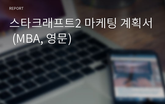 스타크래프트2 마케팅 계획서 (MBA, 영문)