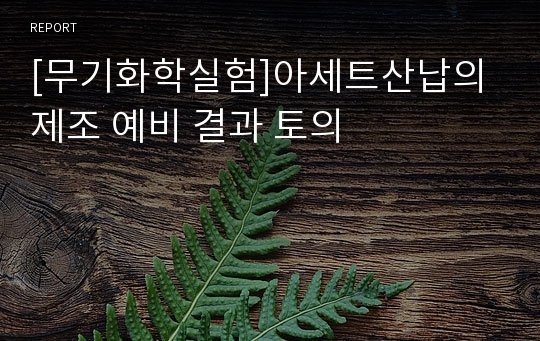 [무기화학실험]아세트산납의 제조 예비 결과 토의