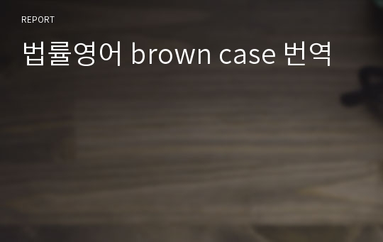 법률영어 brown case 번역