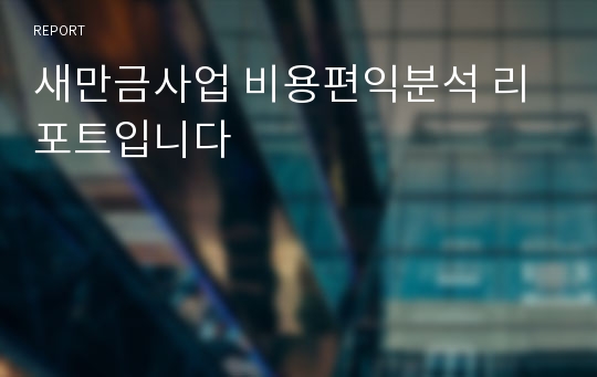 새만금사업 비용편익분석 리포트입니다