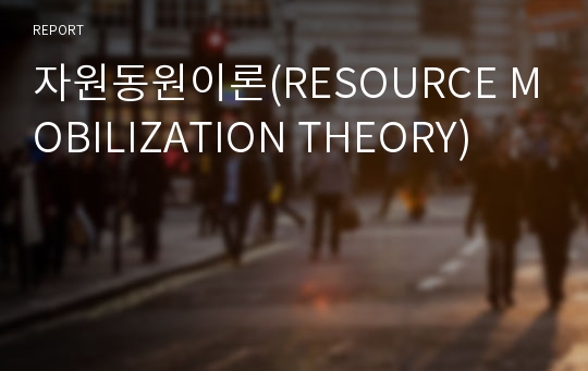 자원동원이론(RESOURCE MOBILIZATION THEORY)