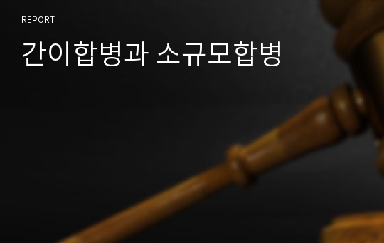 간이합병과 소규모합병