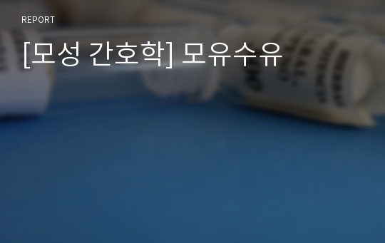 [모성 간호학] 모유수유