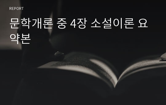 문학개론 중 4장 소설이론 요약본