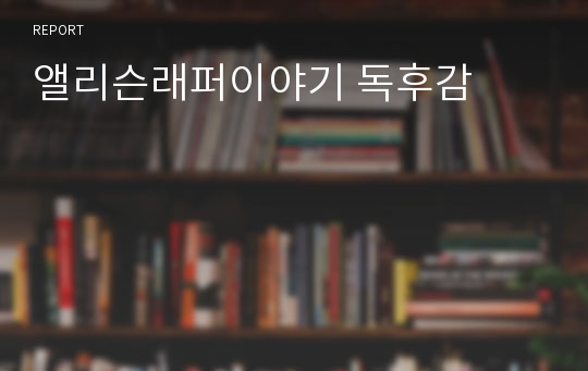 앨리슨래퍼이야기 독후감