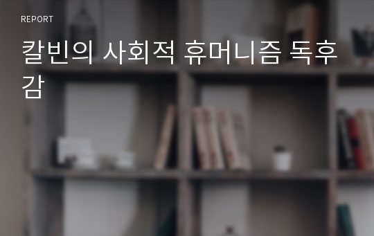 칼빈의 사회적 휴머니즘 독후감