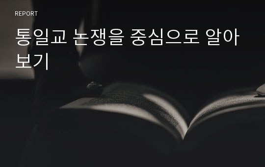 통일교 논쟁을 중심으로 알아보기