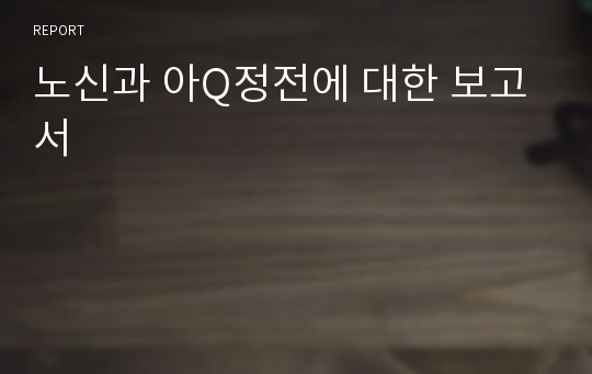 노신과 아Q정전에 대한 보고서