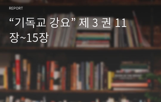 “기독교 강요” 제 3 권 11장~15장