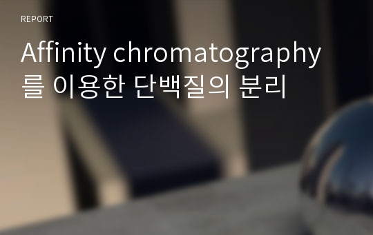 Affinity chromatography를 이용한 단백질의 분리