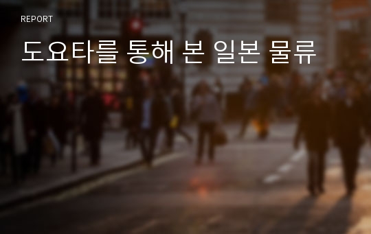 도요타를 통해 본 일본 물류