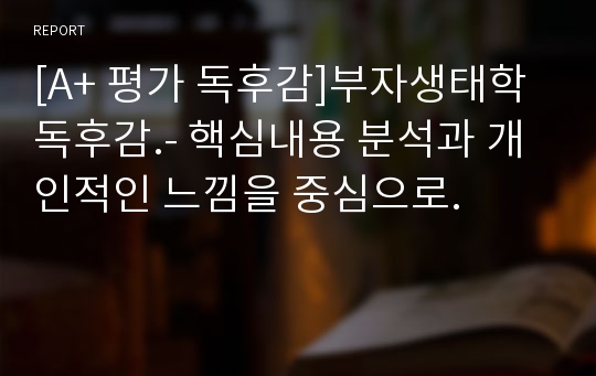 [A+ 평가 독후감]부자생태학 독후감.- 핵심내용 분석과 개인적인 느낌을 중심으로.